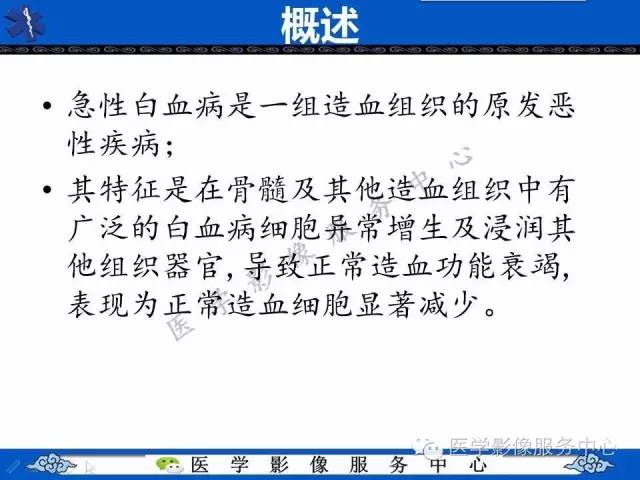 【PPT】白血病的CT、MRI诊断价值