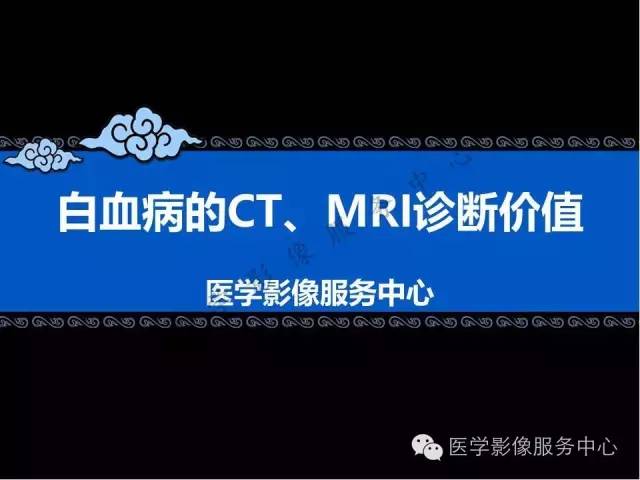 【PPT】白血病的CT、MRI诊断价值