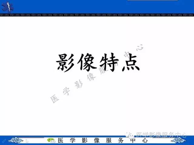 【PPT】白血病的CT、MRI诊断价值