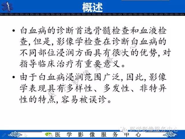 【PPT】白血病的CT、MRI诊断价值