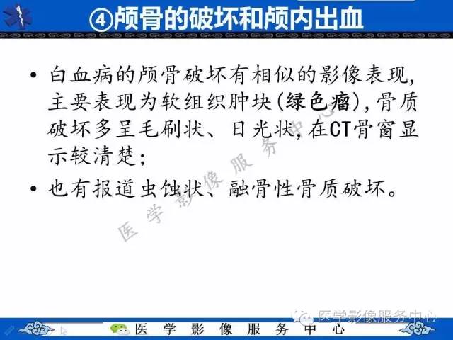 【PPT】白血病的CT、MRI诊断价值