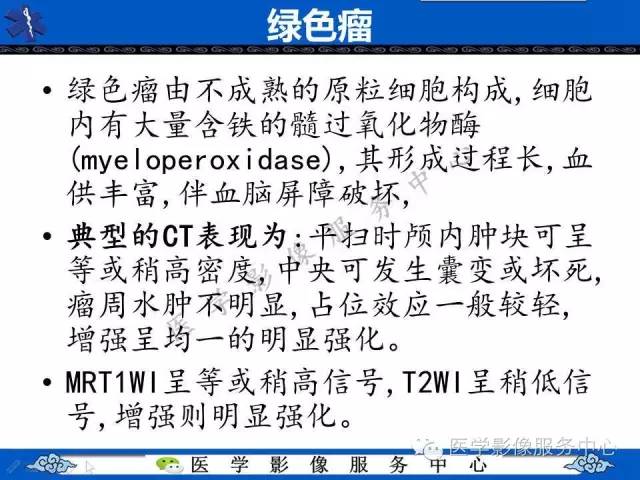 【PPT】白血病的CT、MRI诊断价值