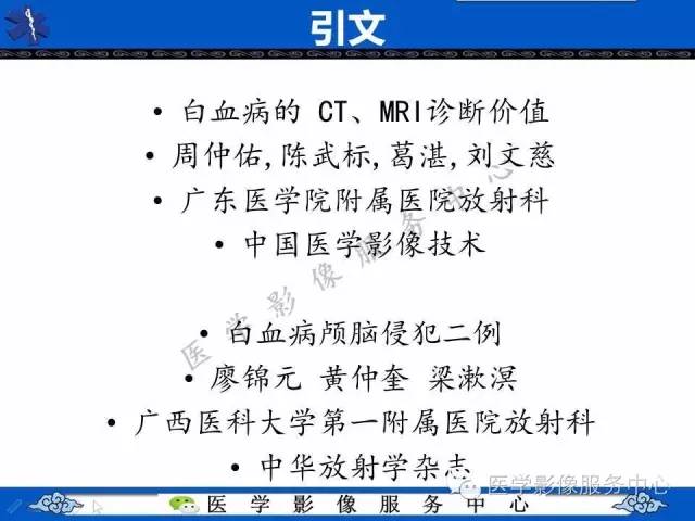 【PPT】白血病的CT、MRI诊断价值