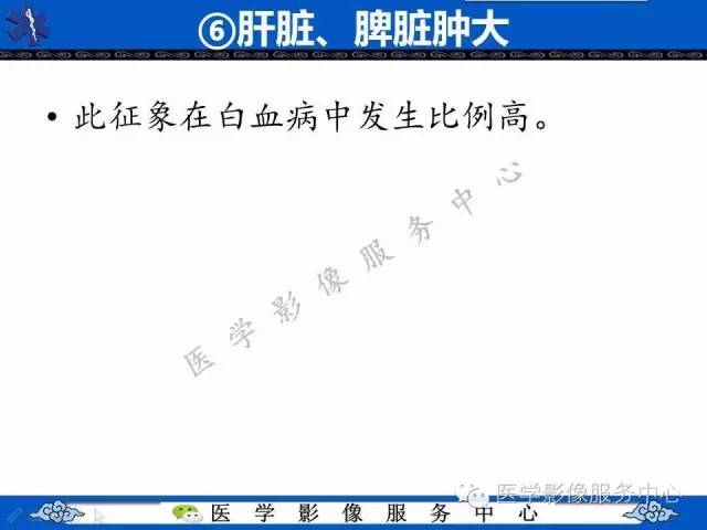 【PPT】白血病的CT、MRI诊断价值