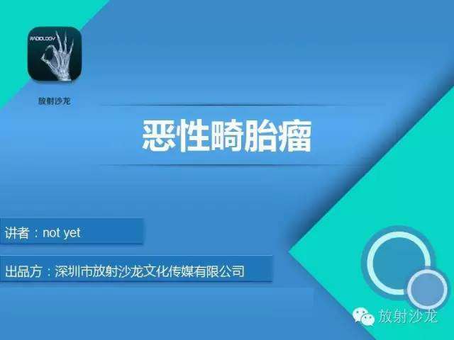 【病例】盆腔未成熟畸胎瘤1例CT影像表现
