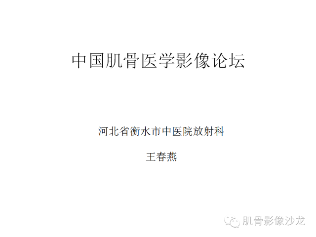 【病例】椎体软骨母细胞瘤一例X线CT及MR影像讨论 【病例】椎体软骨母细胞瘤一例X线CT及MR影像讨论