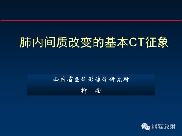 【PPT】肺内间质改变的基本CT征象