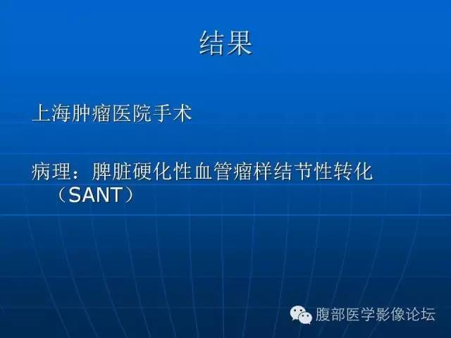 【病例】脾脏硬化性血管瘤样结节性转化1例CT及MR影像表现 【病例】脾脏硬化性血管瘤样结节性转化1例CT及MR影像表现