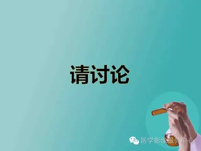 【病例】小腿神经鞘瘤1例CT及MR影像表现