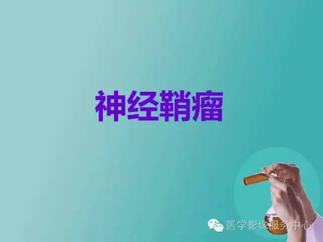 【病例】小腿神经鞘瘤1例CT及MR影像表现