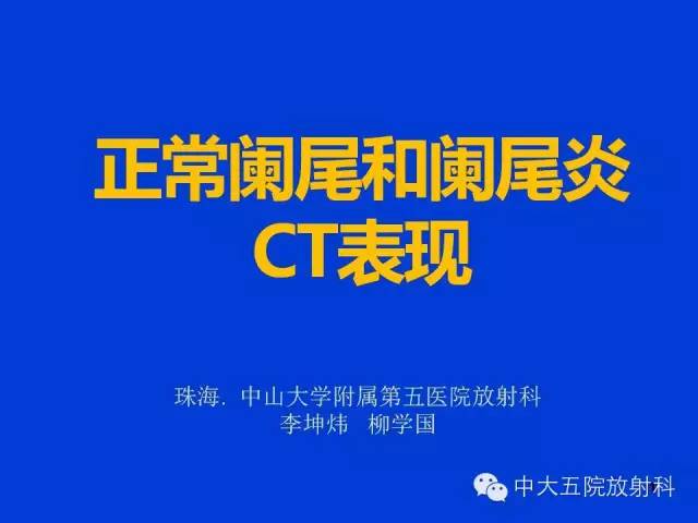 【PPT】正常阑尾和阑尾炎的CT表现
