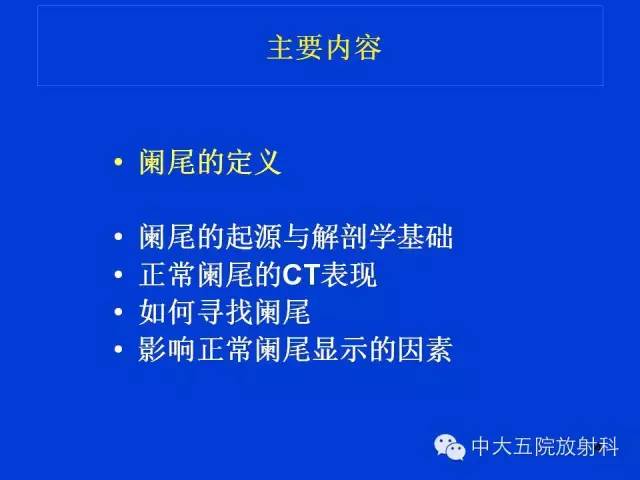 【PPT】正常阑尾和阑尾炎的CT表现