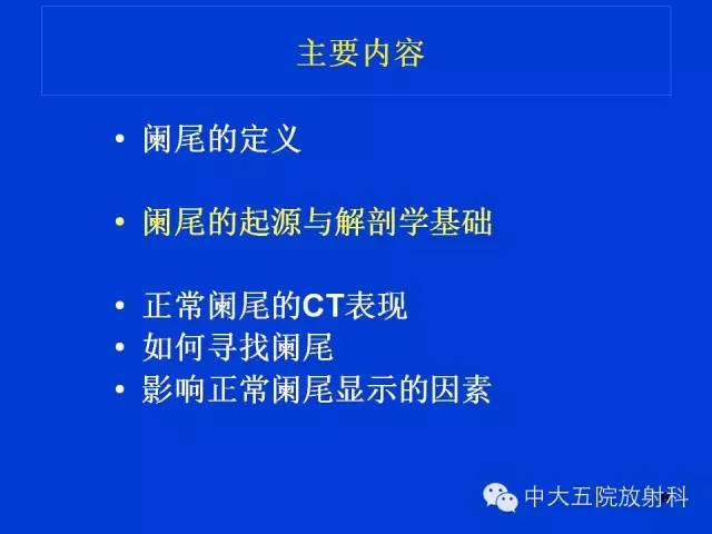 【PPT】正常阑尾和阑尾炎的CT表现