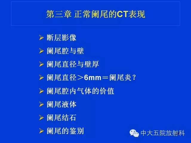 【PPT】正常阑尾和阑尾炎的CT表现