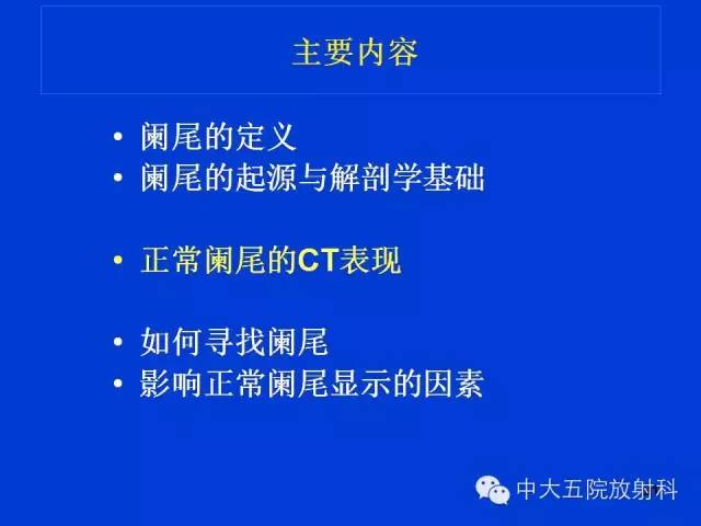 【PPT】正常阑尾和阑尾炎的CT表现