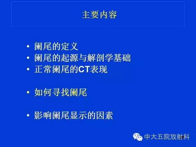 【PPT】正常阑尾和阑尾炎的CT表现