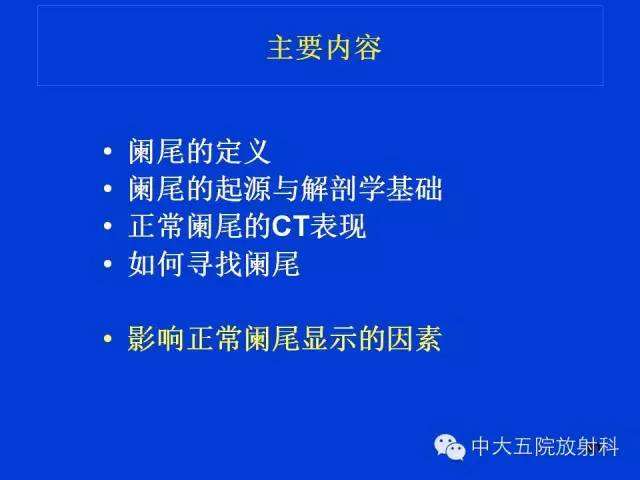 【PPT】正常阑尾和阑尾炎的CT表现