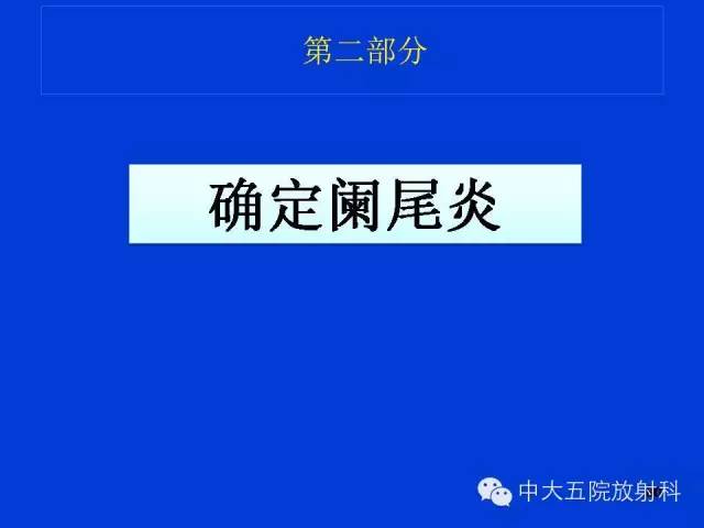 【PPT】正常阑尾和阑尾炎的CT表现