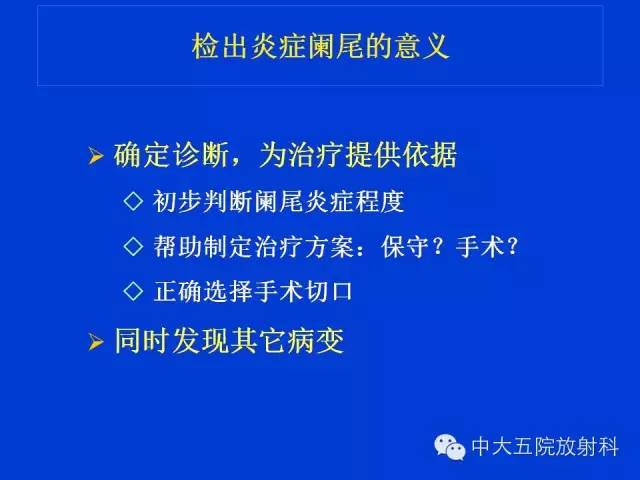 【PPT】正常阑尾和阑尾炎的CT表现