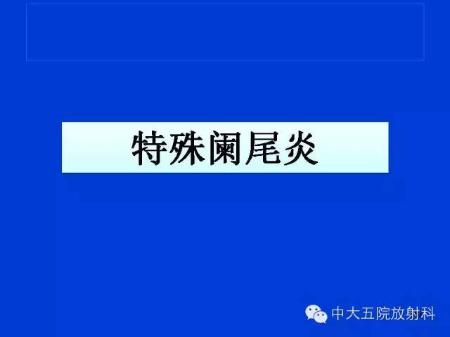 【PPT】正常阑尾和阑尾炎的CT表现