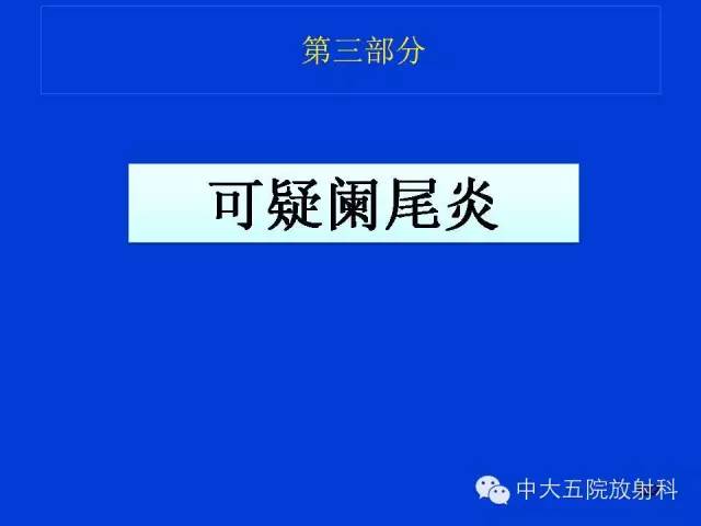 【PPT】正常阑尾和阑尾炎的CT表现