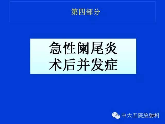 【PPT】正常阑尾和阑尾炎的CT表现