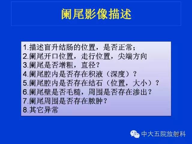 【PPT】正常阑尾和阑尾炎的CT表现
