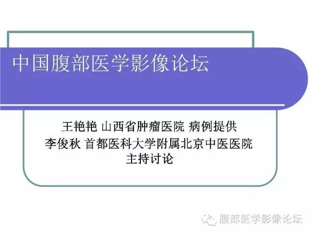 【病例】肝内胆管囊腺瘤1例CT影像表现 【病例】肝内胆管囊腺瘤1例CT影像表现