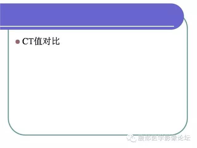 【病例】肝内胆管囊腺瘤1例CT影像表现 【病例】肝内胆管囊腺瘤1例CT影像表现
