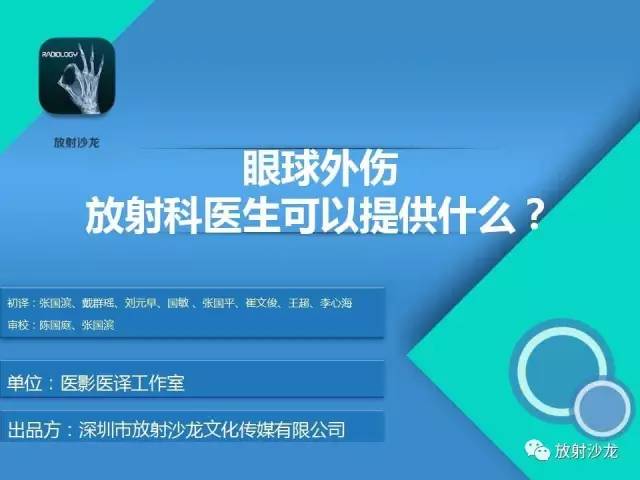 【PPT】眼球外伤-放射科医生能提供什么？