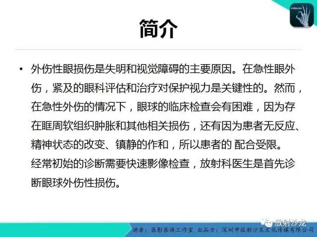 【PPT】眼球外伤-放射科医生能提供什么？