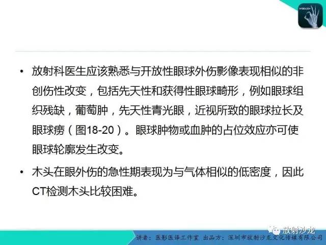 【PPT】眼球外伤-放射科医生能提供什么？