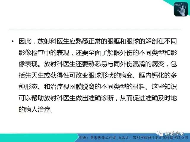 【PPT】眼球外伤-放射科医生能提供什么？
