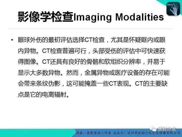 【PPT】眼球外伤-放射科医生能提供什么？