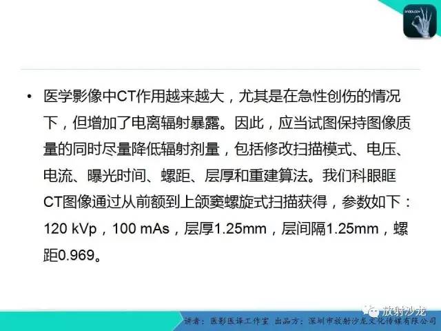 【PPT】眼球外伤-放射科医生能提供什么？