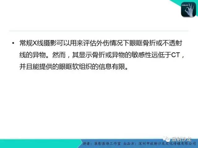 【PPT】眼球外伤-放射科医生能提供什么？