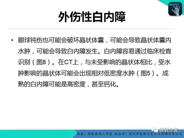 【PPT】眼球外伤-放射科医生能提供什么？