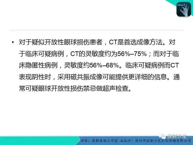 【PPT】眼球外伤-放射科医生能提供什么？