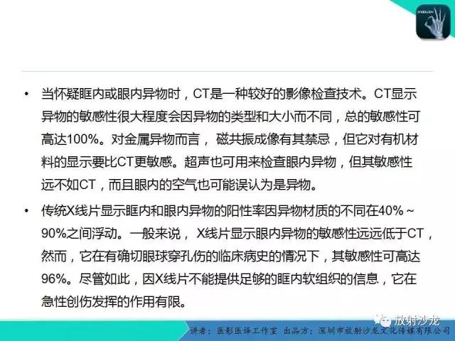 【PPT】眼球外伤-放射科医生能提供什么？