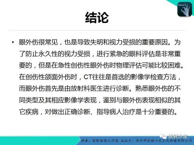 【PPT】眼球外伤-放射科医生能提供什么？