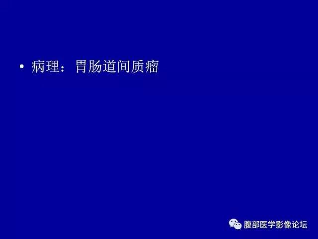 【病例】盆腔胃肠道间质瘤1例CT影像表现 【病例】盆腔胃肠道间质瘤1例CT影像表现