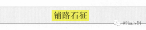 【书摘】“铺路石征”的鉴别诊断