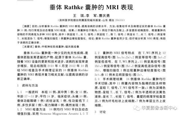 垂体Rathke囊肿的MRI表现