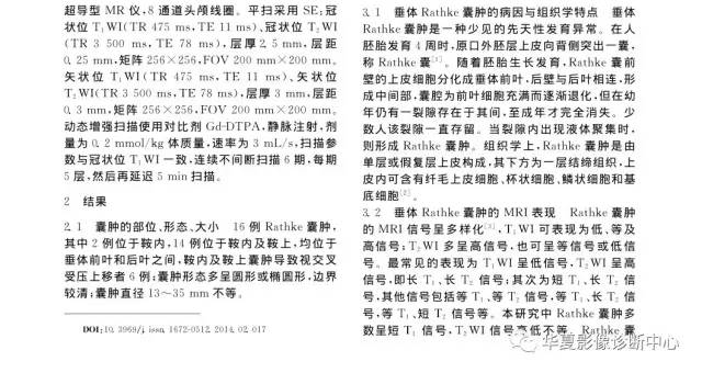 垂体Rathke囊肿的MRI表现