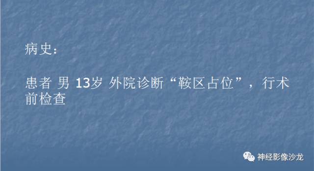 【病例】生殖细胞瘤1例CT及MR影像表现