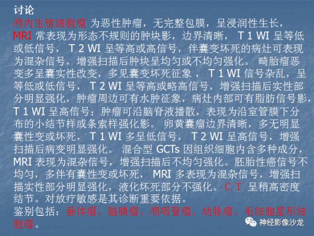 【病例】生殖细胞瘤1例CT及MR影像表现