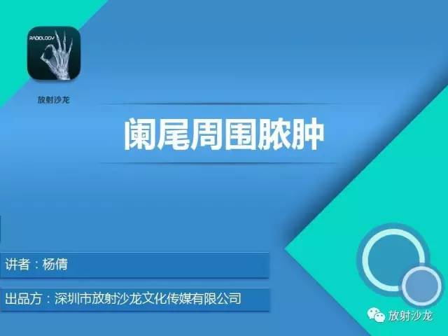 【PPT】阑尾周围脓肿