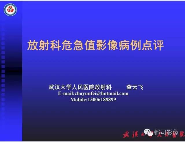 【PPT】放射科危急值影像病例点评