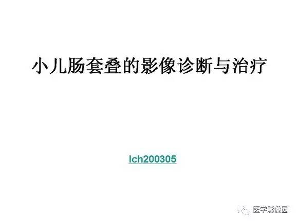 【PPT】小儿肠套叠的影像诊断与治疗