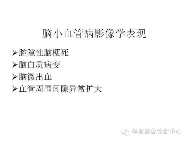 【PPT】脑小血管病